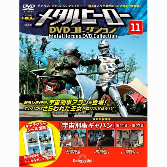 デアゴスティーニ メタルヒーローDVDコレクション 第11号