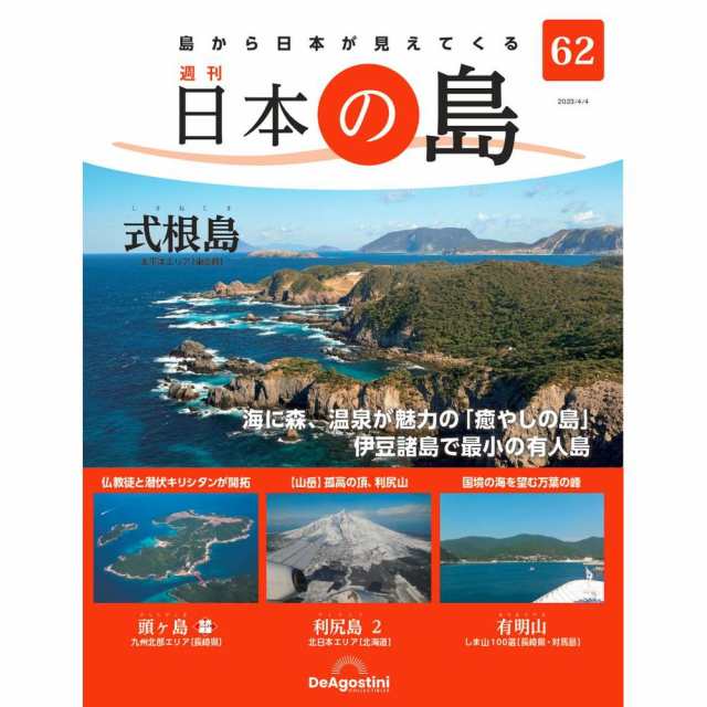 半額セールサイト デアゴスティーニ 日本の島 第62号 本・コミック