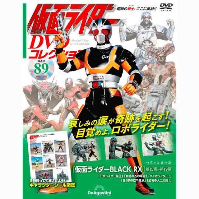 デアゴスティーニ 仮面ライダーDVDコレクション 第89号の通販はau PAY ...