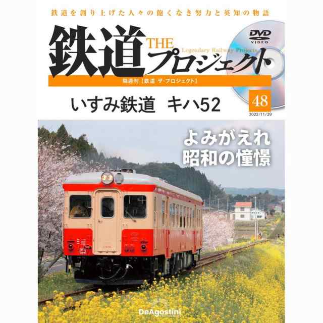 鉄道ザプロジェクト　PAY　48号　PAY　au　デアゴスティーニの通販はau　PAY　マーケット店　マーケット　朗読社au　マーケット－通販サイト