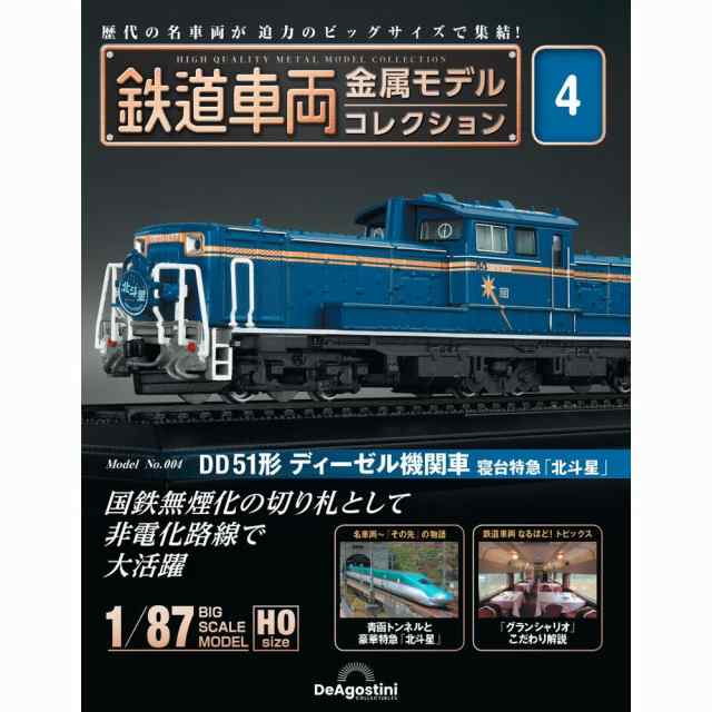 鉄道車両金属モデルコレクション　朗読社au　マーケット－通販サイト　デアゴスティーニ　PAY　マーケット　PAY　第4号の通販はau　au　PAY　マーケット店