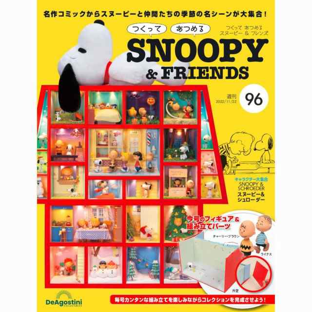 在庫有り お買い得 デアゴスティーニ つくってあつめるSNOOPY\u0026