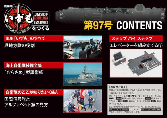 デアゴスティーニ 護衛艦いずもをつくる 第97号の通販はau PAY