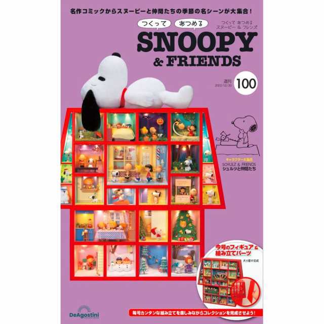 冊子は1から13までデアゴスティーニ　つくってあつめる　スヌーピ　1〜100 14〜100部品のみー