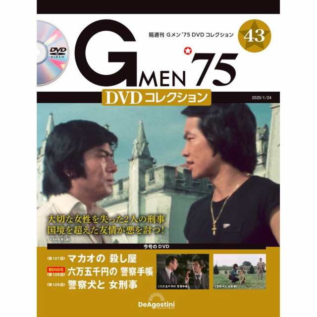 DeAGOSTINI Gメン75  DVDコレクション　1巻〜45巻