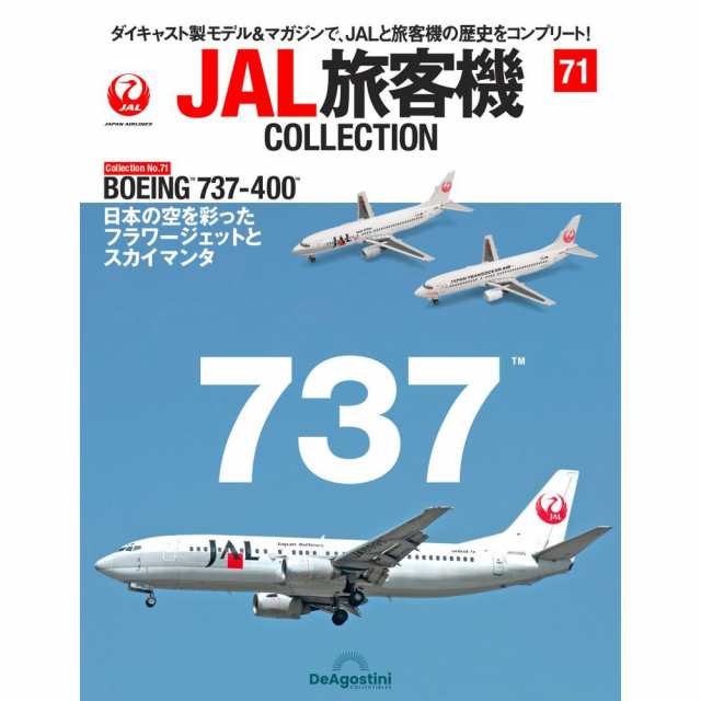 JAL旅客機コレクション 37号