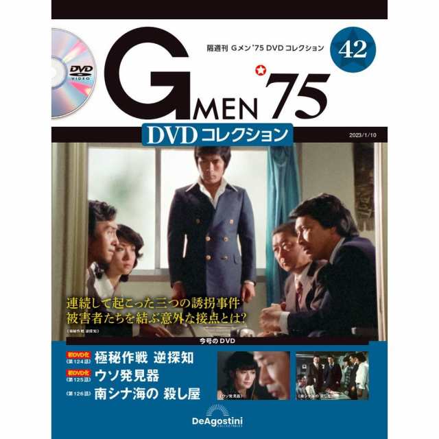 Gメン75 DVDコレクション 第42号 デアゴスティーニの通販はau PAY ...