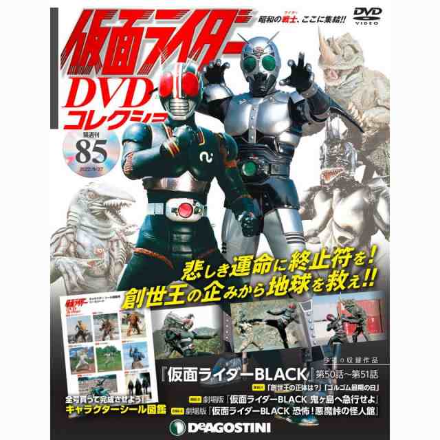 デアゴスティーニ 仮面ライダーDVDコレクション 85号 - 特撮