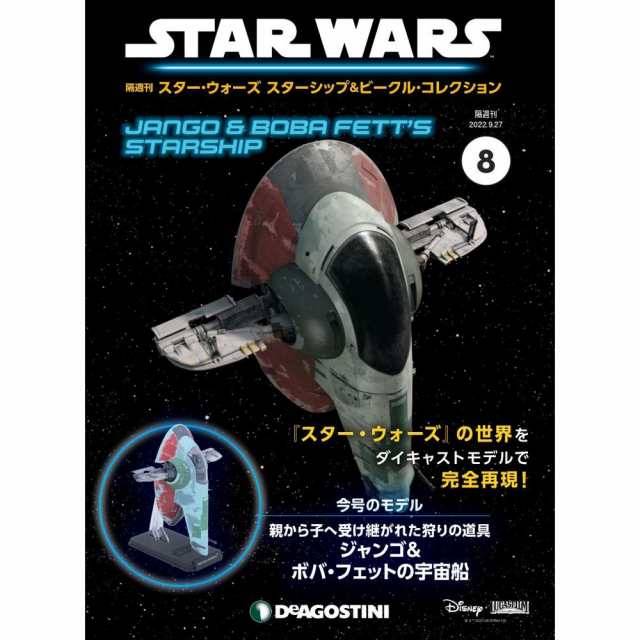 スター・ウォーズ スターシップ＆ビークル・コレクション 第44号