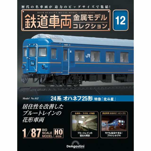 鉄道車両金属モデルコレクション 第35号 - 鉄道模型