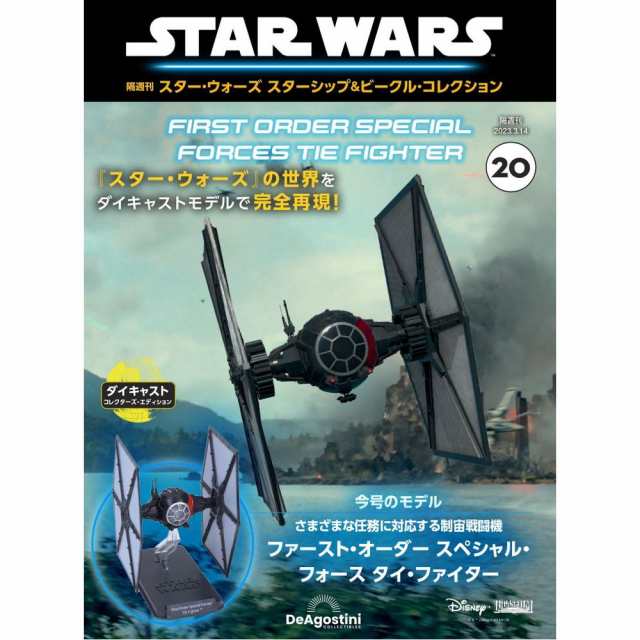 デアゴスティーニ スター・ウォーズ スターシップ＆ビークル