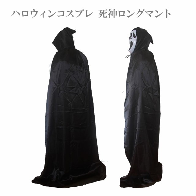 ハロウィン コスプレ 死神 ロング マント フード付き ロングマント