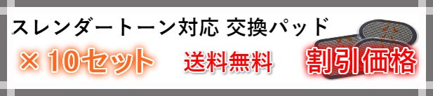 スレンダートーン 交換パッド 】対応 EMS互換交換パッド パッド3枚組ｘ3セット 合計9枚 約3カ月分 (正面用 3枚 + 脇腹用6枚)の通販はau  PAY マーケット - クーポン配布中☆Epic～エピック～