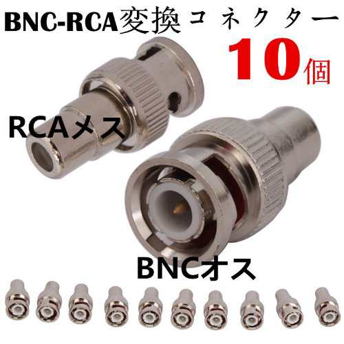 Bnc変換コネクタ Bnc変換ケーブル接続コネクタ Bncp Rcaj変換 Bncオス Rcaメスコネクタ 10個セット の通販はau Pay マーケット クーポン配布中 Epic エピック