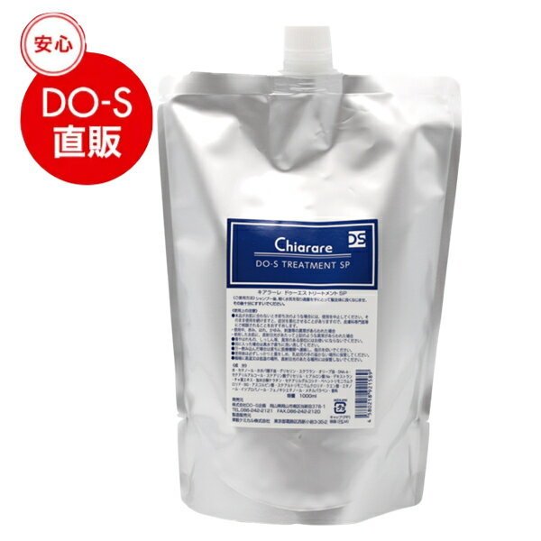 DO-SトリートメントSP 1000ml（新名称キアラーレDO-S） 8,041円