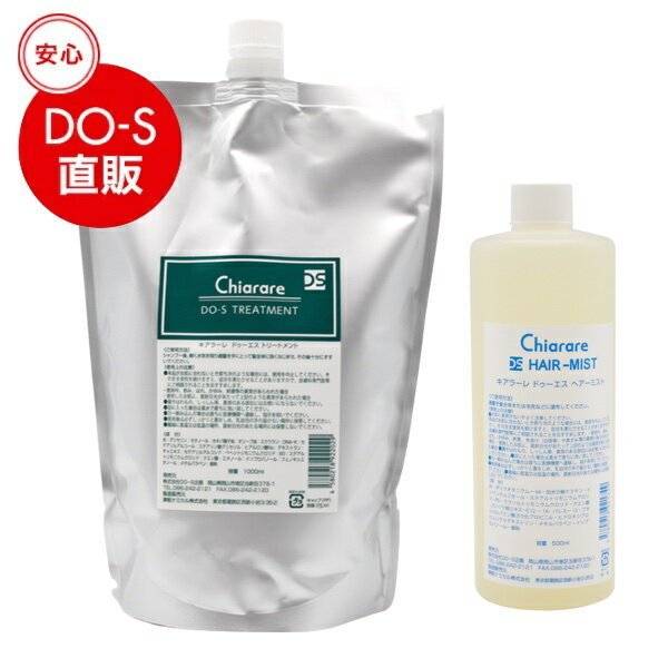 DO-Sトリートメント1000ml/ヘアーミスト500mlセット（新名称キアラーレDO-S）の通販は 13,706円