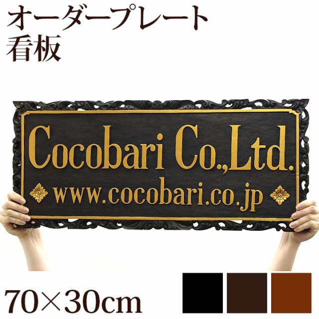 プレートh 横 70cm 縦 30cm アジアン バリ おしゃれ 看板 表札 木製 お店 店舗 サロン バリ雑貨 インテリア ココバリ アジアン雑貨の通販はau Pay マーケット バリ雑貨のお店ココバリ Au Pay マーケット店