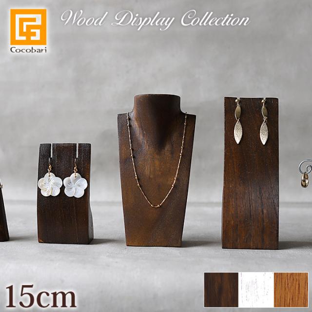 木製 ネックレストルソー(ミニ)15cm ネックレススタンド ディスプレイ