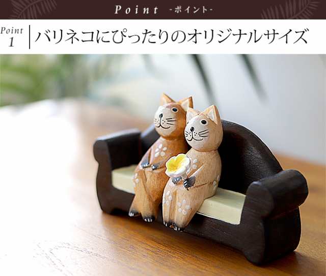 ミニチュア バリ家具 ソファー アジアン家具 バリ風 イス バリネコ バリ猫 フィギア 小さい ソファの通販はau Pay マーケット バリ雑貨のお店ココバリ Au Pay マーケット店