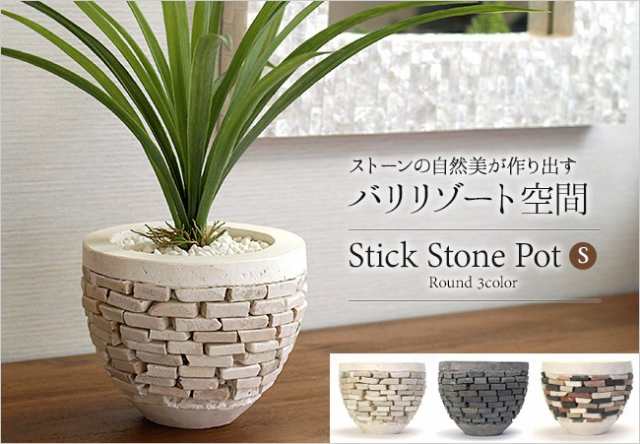 Stick Stone Pot S ラウンド 植木鉢 おしゃれ 小さい ミニ 多肉 石 バリ ポット プランター アジアンリゾート バリ風 ガーデン バリの通販はau Pay マーケット バリ雑貨のお店ココバリ Au Pay マーケット店