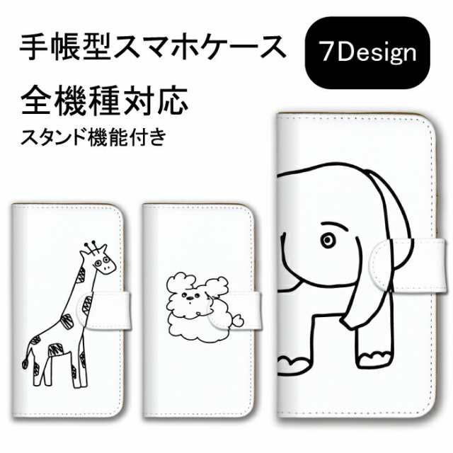 スマホケース スマホカバー 全機種対応 手帳型 Android モノクロ イラスト アニマル 動物 ゾウ 小鳥 キリン シンプル かわいい 送料無料の通販はau Pay マーケット スマホケースのwoodgreen