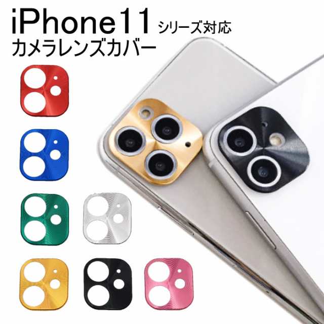 お買得！】 iPhone11pro iPhone11proMax カメラレンズカバー