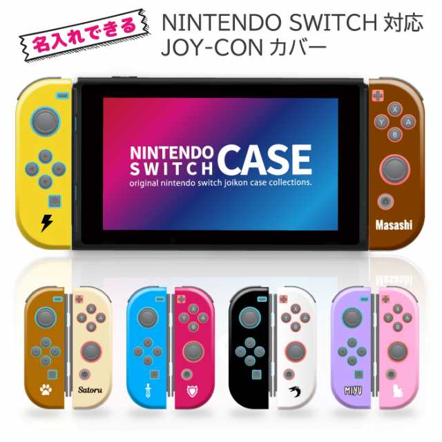 Nintendo Switch ケース 任天堂 スイッチ ジョイコン ケース カバー スイッチケース 名入れ プレゼント ネーム 人気 かわいい おしゃれ の通販はau Pay マーケット スマホケースのwoodgreen