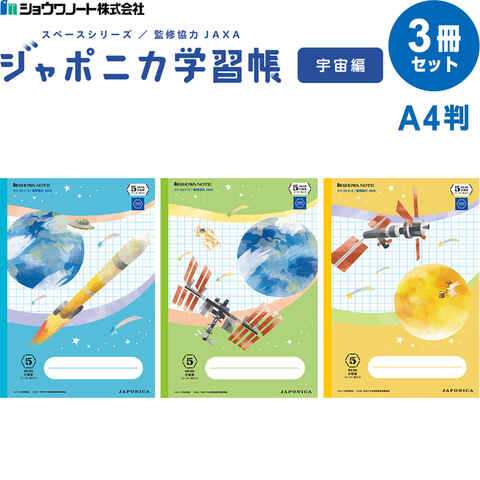 ジャポニカ学習帳 宇宙編 5mm方眼ノート A4 3冊セット 小学3/4/5/6年