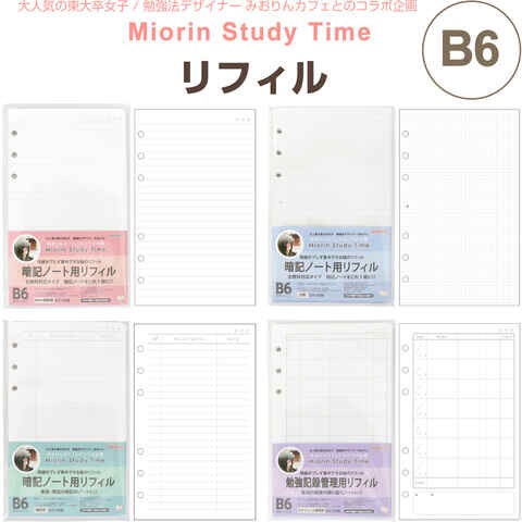 東大卒 みおりん Study Time リフィル B6 横罫線/方眼/暗記用