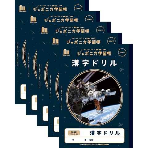 ショウワノート ジャポニカ学習帳 宇宙編 漢字ドリル 104字 十字リーダー入り 5冊セット 送料無料の通販はau Pay マーケット Clips クリップス Au Pay マーケット店