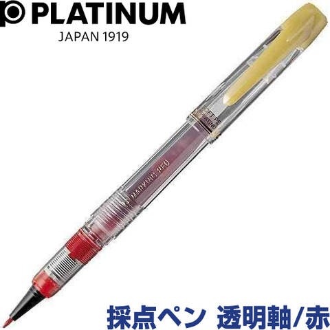 採点ペン ソフトペン スケルトン 透明 軸 赤 プラチナ万年筆 学校 塾 先生 限定販売 送料無料の通販はau PAY マーケット - Clips  クリップス au PAY マーケット店 | au PAY マーケット－通販サイト