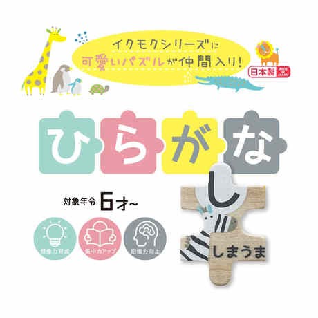 イクモク 木製 知育パズル ひらがな 99ピース 6歳〜 かわいい イラスト