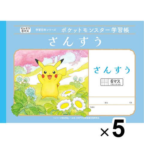 5冊セット】 ポケットモンスター学習帳 B5 さんすう 6マス十字リーダー入り PL-1 小学1年 算数 ノート かわいい キャラクター  送料無料の通販はau PAY マーケット - Clips クリップス au PAY マーケット店 | au PAY マーケット－通販サイト