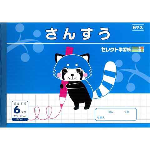 文運堂 セレクト学習帳 B5 学習ノート さんすう 横開き 6マス 小学1年生 送料無料の通販はau PAY マーケット - Clips クリップス  au PAY マーケット店 | au PAY マーケット－通販サイト