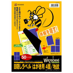 ヒサゴ 目隠しラベルはがき用4面/地紋 GB2401 送料無料