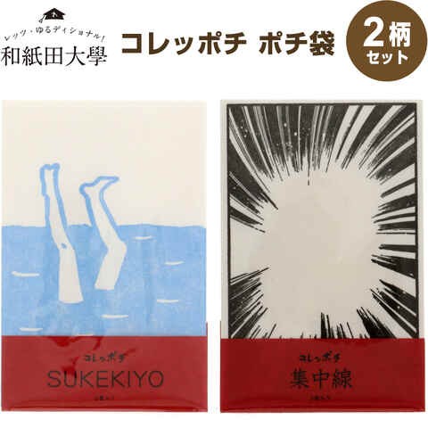 和紙田大學 ポチ袋 コレッポチ 3枚入り 2柄セット Sukekiyo 集中線 ぽち袋 面白 伊予和紙 活版印刷 お年玉 お祝い オオウエ 送料無料の通販はau Pay マーケット Clips クリップス Au Pay マーケット店