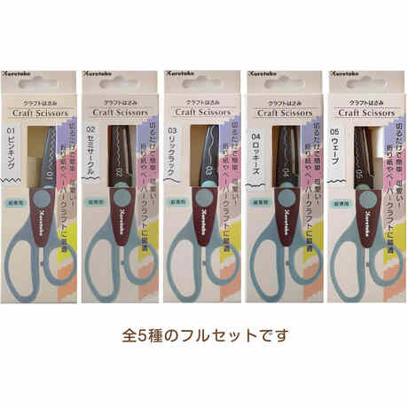 クラフトはさみ CRAFT SCISSORS 5種 フルセット ギザギザ 波型