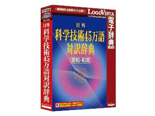 ロゴヴィスタ 日外 科学技術45万語対訳辞典 英和・和英 - 学び