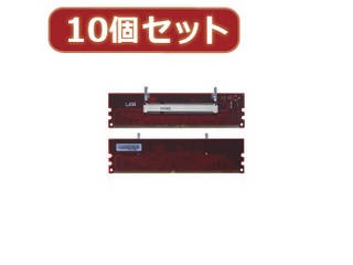 変換名人 変換名人 【10個セット】 DDR2 SODIMM変換 DDR2-SOX10の通販は