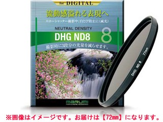 MARUMI マルミ 72mm DHG ND8 減光フィルター - 交換レンズ用フィルター