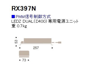 ENDO/遠藤照明 RX-397N D400専用電源ユニット 【PWM信号制御方式】の