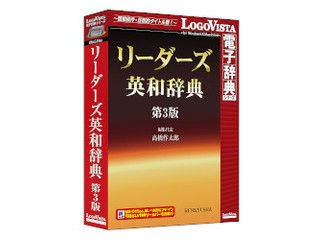 ロゴヴィスタ リーダーズ英和辞典 第3版 - 学び・トレーニング