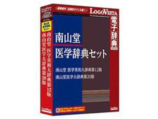 ロゴヴィスタ 南山堂医学辞典セット - 学び・トレーニング