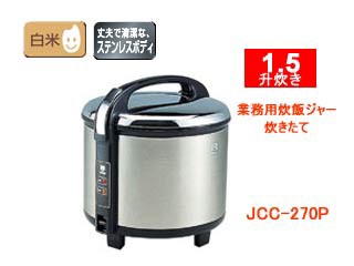 TIGER/タイガー魔法瓶 JCC-270P-XS 業務用炊飯ジャー炊きたて【1升5合