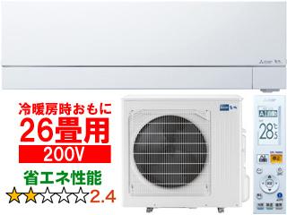 MITSUBISHI 三菱 26畳 MSZ-FZV8022S(W) ルームエアコン霧ヶ峰FZシリーズ【200V】の通販は