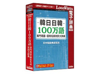 ロゴヴィスタ 韓日日韓100万語専門用語・固有名詞対訳大辞典 - 学び