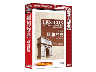 ロゴヴィスタ 研究社 羅和辞典 改訂版の通販は