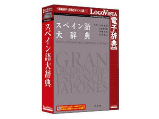 ロゴヴィスタ スペイン語大辞典