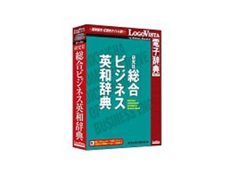 ロゴヴィスタ LVDKQ11010HR0 研究社 総合ビジネス英和辞典 - 学び