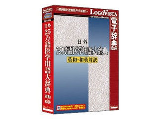 ロゴヴィスタ 日外 25万語医学用語大辞典 英和・和英対訳 - 学び